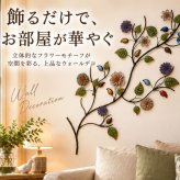 ウォールデコレーション アイアン 陶器 フラワー ウォール デコ 花の木 壁 装飾 ウォールアート ボタニカル 草花 壁飾り 壁掛け 部屋 リビング 店舗 装飾