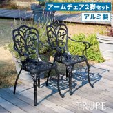 スツール アルミ製アームチェア2脚セット「トルペ」 BKS-C5289-2P チェア 椅子 ファニチャー アルミ 屋外 庭 ベランダ アウトドア 黒 ブ アルミファニチャーシリーズ がリニューアルしました 約幅56 奥行57 高さ90 座高43 新生活