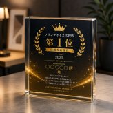記念盾 ガラスブロック ランキング表彰 フランチャイズ ロゴ入り 贈り物 記念品 店舗 名入れギフト ディスプレイ オリジナル おしゃれ 感謝 サプライズ プレゼント 受賞 開業記念 表彰状 看板 ギフト 写真 開院祝い 周年記念品 周年記念 優勝記念 移転祝い 周年祝い 高級 名前入り ロゴ 特注 名入れ 経営者 開業祝い 受付 開店記念 開店祝い 誕生日 店頭 オーダーメイド 記念日【c11】