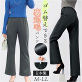 裏起毛 パンツ レディース 通販 日本製 婦人服 ミセス シニア 大きいサイズ らくらく 裏起毛パンツ 長ズボン ウエストゴム ゴム替え ロングパンツ ズボン あったか あたたかい 暖かい 秋 冬 シンプル 無地 ボトムス