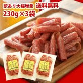 冬ギフト  つまみ グルメ 送料無料 お得 贅沢を極めた本格 プレミアム サラミ 国内加工 230g ×3袋 セット 山形産 珍味 おつまみ 訳あり 極める 宮内ハム サラミ ソーセージ カルパス お徳用 メール便 ギフト 酒のつまみ 高級 salami ミツワ酒販
