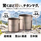 【ラッピング無料】SOTO ソト チタンマグ 450ml 600ml SOD-532 SOD-533 軽量 チタン製 折りたたみハンドル アウトドア用 キャンプ