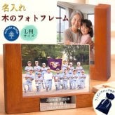 【名入れ無料】木製フォトフレーム 写真立て 記念品 卒団 卒園 卒業 卒部 野球 サッカー バスケ バレーボール テニス 敬老の日 還暦 誕生日 周年記念 プレゼント ギフト ラッピング袋付き