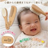【即日発送】【名入れ無料】ベビーブラシセット コーム  ヘアブラシ 2点セット 名入れ 刻印 天然木 ウール ナイロン ハイブリッド 毛 赤ちゃん 髪の毛 くし 新生児 0歳 1歳 2歳 3歳 6歳 出産祝い 男の子 女の子 ギフト プレゼント 贈り物 産毛 静電気防止 マッサージ 抜け毛予防 衛生的 お手入れ簡単 水洗い