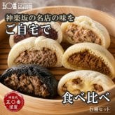元祖！神楽坂五〇番 中華まん 6個セット 選べる5種 肉まん あんまん 黒豚肉まん 五目まん 食べ比べ 冷凍 お取り寄せ 点心 中華まんじゅう 老舗 鹿児島県産豚 具だくさん レンジ 簡単 詰め合わせ ギフト プレゼント 内祝い お歳暮 お中元 東京土産 神楽坂五十番 創業昭和32年