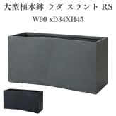 植木鉢 おしゃれ 高級 大型 長方形 W90xD34xH45 横長 プランターボックス 屋外 KONTON コントン ファイバークレイ ラムダ スラント RS セメント グラスファイバー 軽量 底穴あり 特大 観葉植物 多肉植物 寄せ植え 北欧 和モダン ナチュラル 黒 灰 ベランダ 玄関