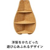 ferm LIVING ファームリビング 洋梨の形の編み込みラタン Pear Braided Corner Shelf  北欧 壁掛けシェルフ 収納 おしゃれ 可愛い 北欧家具 インテリア雑貨 キッズ 子供部屋 洋梨 ラフランス 正規販売店