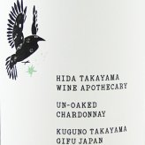 飛騨高山 アンオークド シャルドネ 750ml/ 岐阜県 飛騨高山ワインアポセカリー【 9499 】【 日本白ワイン 】【 ハロウィン 贈り物 ギフト プレゼント 誕生日 結婚のお祝い 】