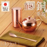 茶器セット 日本製 茶筒100g入 急須345ml 銅製茶器セット 純銅茶筒 急須 茶こし付き 長茶さじ 鎚目模様 ミラー仕上げ 抗菌効果 木箱入り 高級感 燕三条 新潟県燕市 メイドインツバメ 日本茶 緑茶 煎茶 お茶時間 来客用 おもてなし 内祝い 上品