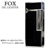 オイルライター おしゃれ FOX ブラック ダイアノシルバー DS研ぎエポ 重厚 ウインドミル 縦型ローラー式 フリント 高級 かっこいい 黒 喫煙具 メンズ ギフト プレゼント