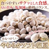 やわらか ソフト塩豆 500g 塩豆 豆菓子 おつまみ お酒のお供 おやつ お茶請け ポスト投函便