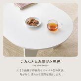 センターテーブル テーブル オーパル型 ローテーブル 天板 幅90×60cm ファミリー 食事 アーチ型 脚 作業 パソコン 木目 コンパクト収納 お洒落 可愛い 広々天板 ワンルーム 一人暮らし シンプル くつろぎ 快適 メラミン 新生活