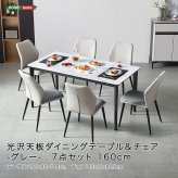 ダイニング家具 光沢天板ダイニングテーブル＆チェア-グレー- 7点セット 160cm カーボン スチール 無垢 高級