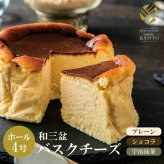 【和三盆バスクチーズ 4号】ギフト チーズケーキ プレーン ショコラ 抹茶 お誕生日 結婚祝い 内祝 出産祝い お取り寄せ 大人気 デザート おやつ【送料無料※一部地域を除く】