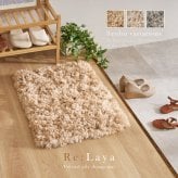 ツイストパイルのシャギーマット Relaya（リレイア） 約40×60cm 玄関 ポリエステル 使い込むほどねじれがほどけ やわらかな風合いへ ツイストした長いパイルが立ち上がり 玄関での履き替えや 家族が集まる床時間を心地よく支えます 新生活