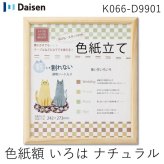 大仙 K066-D9901 色紙額 いろは ナチュラル 上下箱OPP K066D9901