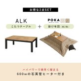 こたつ＋うす掛け布団 ２点セット アルクポカ こたつ:(約)幅110×奥行65×高さ38.5cm、ふとん:(約)240×200cm スリム 天然木 ポリエステル 組立式 ロッジ風の天然木の温かみが感じられ お部屋に置きやすいスリムサイズのコタツ