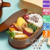 曲げわっぱ わっぱ弁当箱 弁当箱 お弁当箱 まげわっぱ 450ml セット 大人 かわいい おしゃれ ゴム 仕切り 1段 遠足 運動会 軽量 女子 スリム 男子 男性 女性 メンズ 大容量 バンド わっぱ 日本製 丸型 サンドイッチ