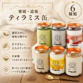 敬老の日 誕生日 ギフト 送料無料 冷凍スイーツ [愛媛 道後] ティラミス缶６個セット (6種類) 缶を開ければ本格スイーツ Canpachi（カンパチ）