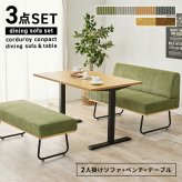ダイニング3点セット (2人掛け +ベンチ+テーブル)4人掛け ダイニングテーブル 幅110cm T字脚 2人掛け ベンチ コーデュロイ生地 おしゃれ ワイド座面 コンパクト ダイニングセット 天然木 飲食店 リビング ゆったり 食卓3点セット 家具 新生活