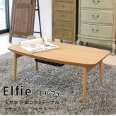 テーブル コタツ エルフィ 長方形 90ｘ50cm オーク/ウォルナット 折りたたみこたつ フォールディングこたつ 炬燵 こたつ リビング ロー 天然木ウォルナット 北欧デザイン 新生活