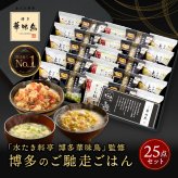 敬老の日 内祝い ギフト 博多華味鳥 博多のご馳走 25点 プレゼント 2026 香典返し 食べ物 出産 結婚 お返し 6000円