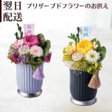 プリザーブドフラワーのアレンジメント 【Osonae_Sei】お供え　陶器の器でアレンジしたお供えプリザーブドフラワー 花 プリザーブドフラワー お供え花 プリザーブド フラワー 仏花 仏壇 お悔み ご仏前に お盆 お彼岸 命日 月命日 フラワーアレンジメント フラワーギフト プリザ ブリザード お供  p お花