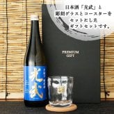 光武 名入れ 日本酒 ロックグラス セット 日本酒 お酒 清酒 純米 吟醸  名前入り プレゼント ギフト 面白い センス 定年退職 還暦祝い 退職祝い 男性 女性 お祝い 古希 喜寿 傘寿 米寿 卒寿 白寿 百寿 敬老の日