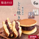 奥出雲のどら焼き（つぶあん） 6個入り