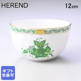 ヘレンド ボウル アポニー・グリーン スラップボウル 洋食器 12cm 1365000 AV 【01365000-AV】 洋食器 送別会 誕生日 お中元 結婚祝い 結婚式 高級【スペシャルラッピング660円(別売り)】 父の日 母の日 即日発送 成人祝い ホワイトデー