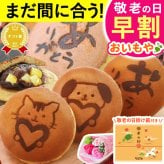 【早割 9/14 16時まで】 敬老の日 まだ間に合う プレゼント ギフト どら焼き どらやき 詰め合わせ 感謝 ありがとう メッセ―ジ 動物 犬 猫 かわいい 送料無料 スイーツ お菓子 和菓子 焼き菓子 食べ物 おしゃれ 40代 50代 60代 70代 80代 2000円 3000円 変わり種 もらって嬉しい センスがいい まとめて 誕生日プレゼント 安い 誕生日 会社 親 早割 おいもや