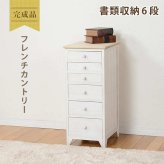 キャビネット チェスト 幅31cm 箪笥 たんす 引き出し アンティーク バスケット ホワイト 玄関収納 リビング ダイニング ワゴン オシャレ お洒落 小物収納 ランドリー収納 キッチン 組立式 有効活用: 6段 完成品 スリム 書類整理 新生活