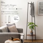 ハンガーラック 棚付き スリム 東谷 MIP-28 トライアングルハンガー 3本脚 ポールハンガー コートハンガー スチール 省スペース 木目調 石目調 洋服掛け コート バッグ 帽子 小物収納 玄関 寝室 一人暮らし ワンルーム 北欧 モダン おしゃれ 新生活 引っ越し祝い