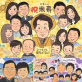 米寿のプレゼントに、リピーターの多い作家が、心を込めて描きます。下書き確認あり。修正無料で納得の表情になるまで調整します。 米寿 ギフト 似顔絵 贈り物 手描き プレゼント 名入れ 米寿 傘寿 記念 長寿 大人数 おばあちゃん おじいちゃん 祖父母 名入れ 修正無料 下書き確認 似てる サプライズ 実績多数 そっくり 一生もの 米寿祝い 長寿祝い 88歳 オリジナル 家族 感謝の品 同窓会 感動