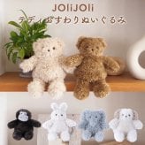 ぬいぐるみ JOLiJOLi ジョリジョリ テディ おすわりぬいぐるみ くま うさぎ 犬 ゾウ ゴリラ 14cm 18cm ファーストトイ 小さめ ミニ ふわふわ かわいい おしゃれ 動物 アニマル インテリア 雑貨 スマホスタンド ワイヤー入り ポージング ギフト プレゼント 誕生日 出産祝い