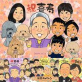 喜寿の記念に、見るたびに思い出が蘇る似顔絵です。下書き確認ができるので、安心して贈れます。 喜寿祝い ギフト 似顔絵 名入れ プレゼント 手描き 贈り物 喜寿 長寿 古希 記念 大人数 祖父母 おじいちゃん おばあちゃん 名入れ 下書き確認 修正無料 親孝行 宝物 似てる 一生もの 長寿祝い 77歳 喜寿 一生もの メモリアルギフト ブライダルギフト 快気祝い ハロウィン 初任給 記念日 家族