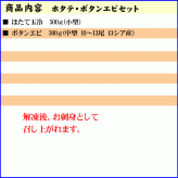 ホタテ・ボタンエビセット（ほたて ぼたん海老）お刺身で食べることも出来きる ぼたんえび 帆立 北海道 海鮮 セット 北海道 グルメ (ギフト)【送料無料※沖縄・離島除く】