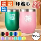 タンブラー 名入れ カップ 保温 保冷 350ml 印鑑風デザイン  ハンコ 印鑑彫 洗いやすい シンプル おしゃれ プレゼント日 名前入りギフト 面白い センス