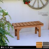 ウッドデッキ 縁台ベンチ87 hiyori ひより 簡単組立 縁側 DIY 木製 天然木 庭 ベランダ マンション おしゃれ ガーデン 屋外 家具 ブラウン ダークブラウン アウトドアリビング ベンチ 木製縁台 ウッドデッキ風 本格的 小型 新生活