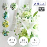 【お悔やみの花】【選べる6色】【Sサイズ】【クール便】【最短翌日お届け】フラワーアレンジメント 送料込み 日時指定可 おまかせ制作  | お悔やみアレンジ お供え花  法事 法要 命日 四十九日 葬儀 枕花
