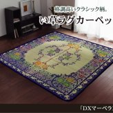 夏ラグ 夏用カーペット い草ラグカーペット 『DXマーベラス』 約191×191cm（裏:不織布） 新生活
