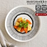 マリメッコ シイルトラプータルハ プレート 25cm ホワイト/ブラック marimekko SIIRTOLAPUUTARHA ギフト 結婚祝い プレゼント 贈り物