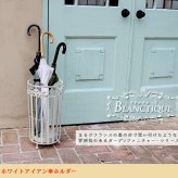 ガーデン エクステリア ブランティーク ホワイトアイアン傘ホルダー 送料無料 アンティーク クラシカル イングリッシュ 傘立て 傘たて 傘スタンド シンプル 北欧 インテリア 家具 おしゃれ カフェ
