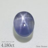 ブルースターサファイア 4.180ct ルース 宝石 裸石 サファイア スター ブルー 紫 スターサファイア ブルーサファイア ジュエリー オリジナル 制作 コレクション 誕生石 9月 記念 お守り 誕生日
