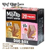 MY MOTTO (マイモット) クリスピーウエハース　デュオボックス　600g (30g×20袋) ティラミス＆ストロベリー　パームオイル不使用、人工着色料不使用 クリアランス フードロス対策