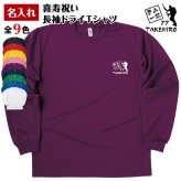 【名入れ】喜寿 祝い 長袖 Tシャツ 【登山 一筋】 ドライTシャツ 77歳のお祝い 誕生日 プレゼント ギフト 男性 女性 メンズ レディース 名入れ無料 お祝い サプライズ 記念品