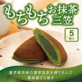 茶寮翠泉｜もちもちお抹茶三笠（5個入り） 京都 宇治 抹茶  こしあん どら焼き スイーツ 菓子 和菓子  個包装 常温 お取り寄せ 贈り物 プレゼント ギフト お祝い 内祝い 母の日 誕生日 御供 還暦祝い 敬老の日 退職祝い