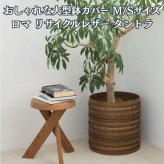鉢カバー おしゃれ 大型 レザー リサイクルレザー 革 サステナブル 環境配慮 編み込み ロマ タントラ LOMA KONTON コントン M S 約13号 10号 底穴なし 防水インナー付 観葉植物 尺鉢 キャメル 茶 ブラウン 北欧 モダン 室内 インテリア シンボルツリー