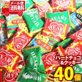 (全国送料無料)日頃の感謝を伝えよう！ハートチョコ2種と世界のありがとうクッキー混ぜ合わせセット【3種・計40コ】メール便 (omtmb9787z)【お得 限定価格 破格 格安お得 限定価格 破格 格安 小袋 個包装 お試し】