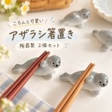 箸置き 2個セット アザラシ 陶器製 かわいい おしゃれ カトラリーレスト スプーン置き 箸枕 食器 卓上小物 シンプル 北欧風 キッチン雑貨 食卓 テーブルウェア 来客用 プレゼント